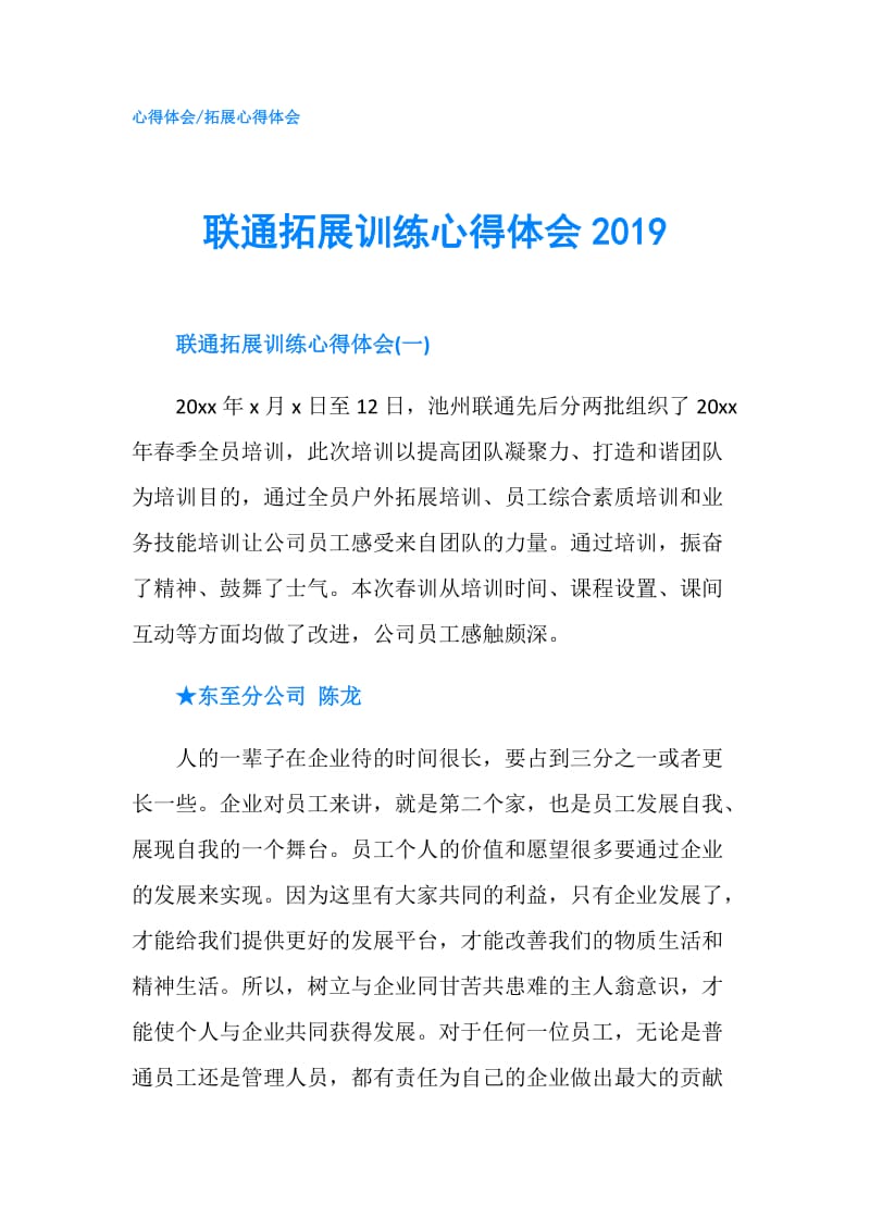 联通拓展训练心得体会2019.doc_第1页