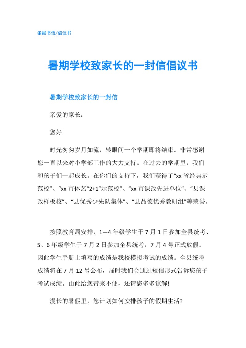 暑期学校致家长的一封信倡议书.doc_第1页