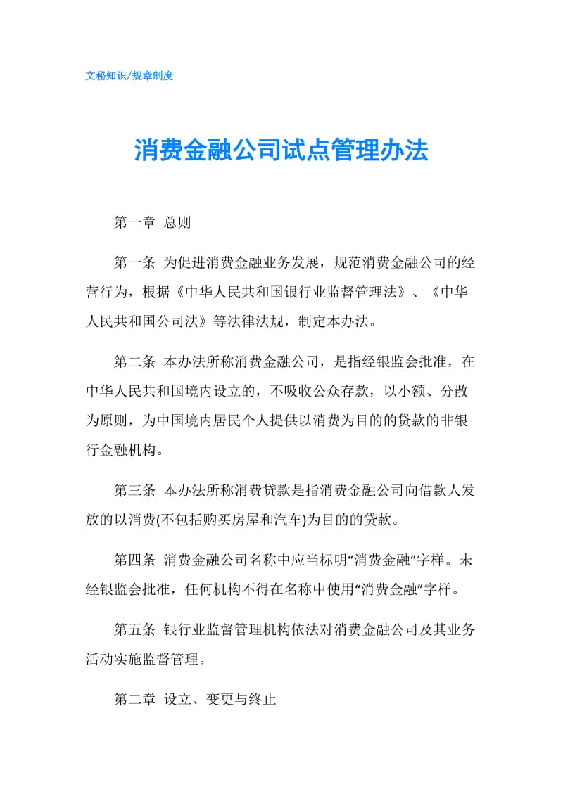 消费金融公司试点管理办法.doc_第1页