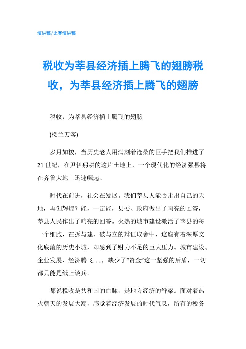 税收为莘县经济插上腾飞的翅膀税收为莘县经济插上腾飞的翅膀.doc_第1页