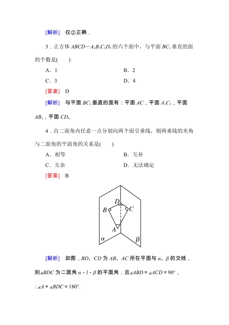 高一数学（人教A版）必修2能力强化提升：2-3-2 平面与平面垂直的判定_第2页