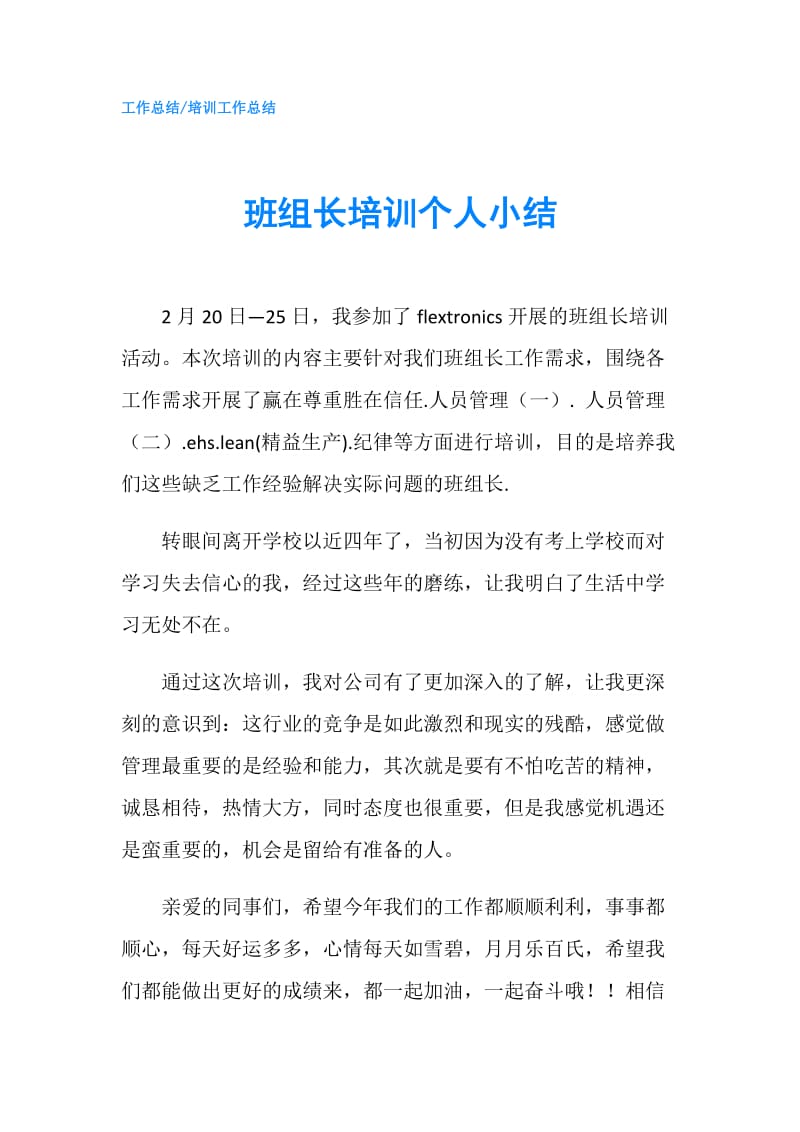 班组长培训个人小结.doc_第1页