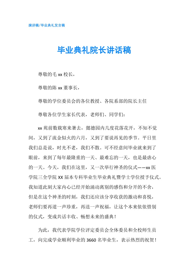 毕业典礼院长讲话稿.doc_第1页