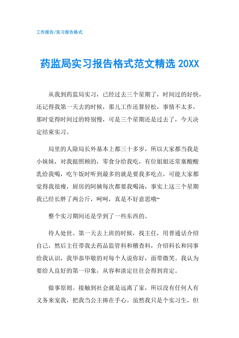 药监局实习报告格式范文精选20XX.doc_第1页