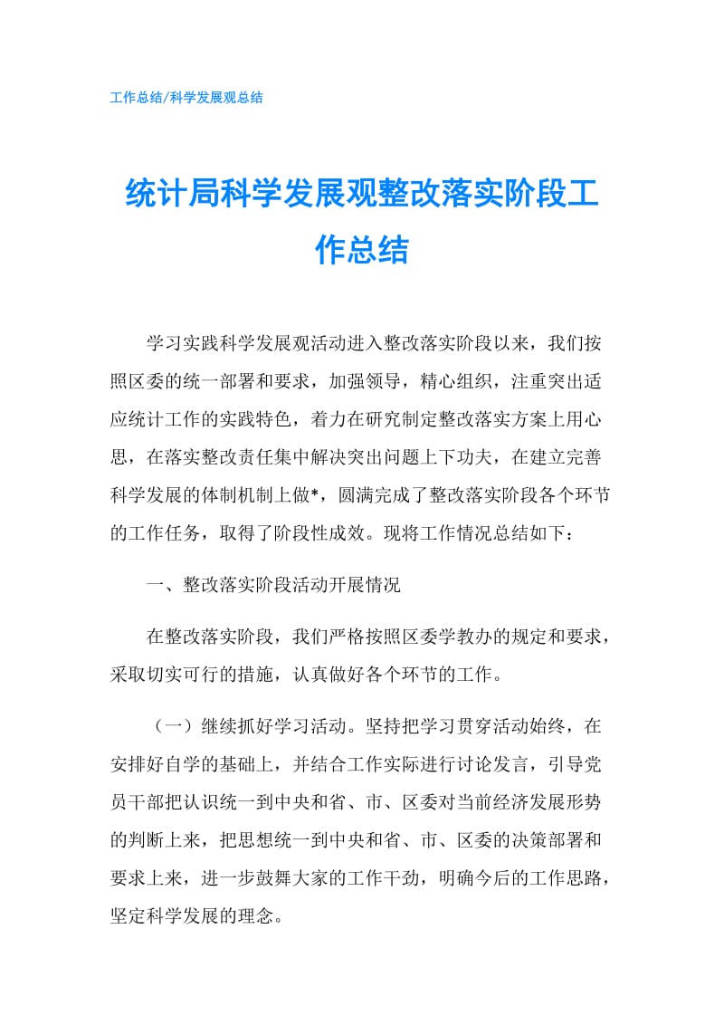 统计局科学发展观整改落实阶段工作总结.doc_第1页