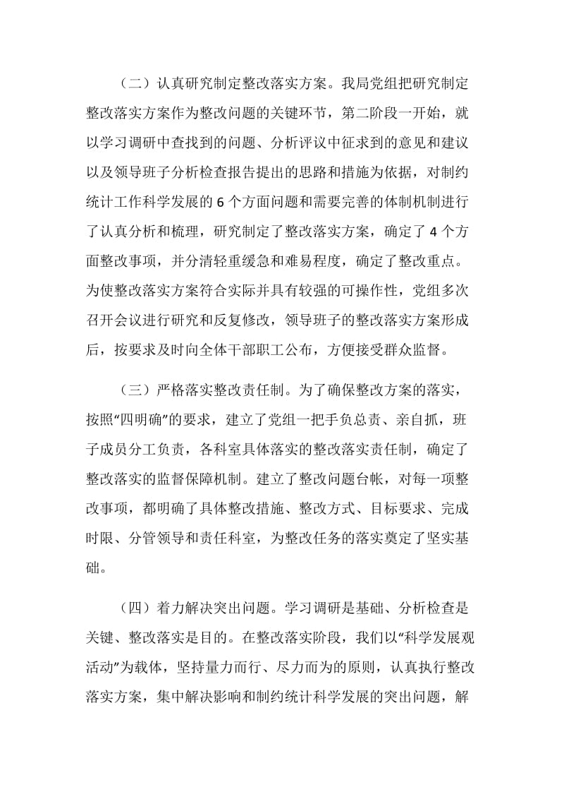 统计局科学发展观整改落实阶段工作总结.doc_第2页