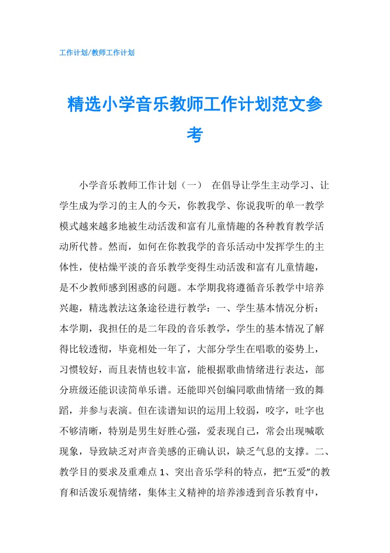 精选小学音乐教师工作计划范文参考.doc_第1页