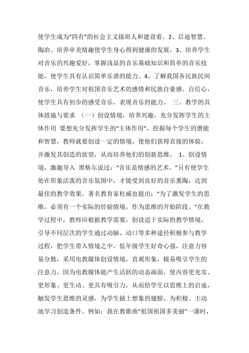 精选小学音乐教师工作计划范文参考.doc_第2页