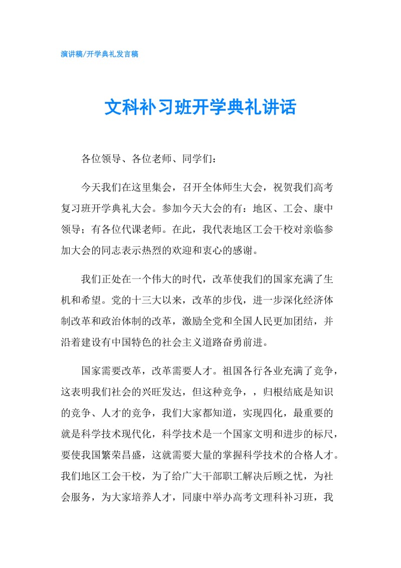 文科补习班开学典礼讲话.doc_第1页