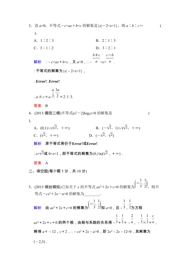 高考数学人教A版（理）一轮复习：第七篇 第2讲 一元二次不等式及其解法_第2页