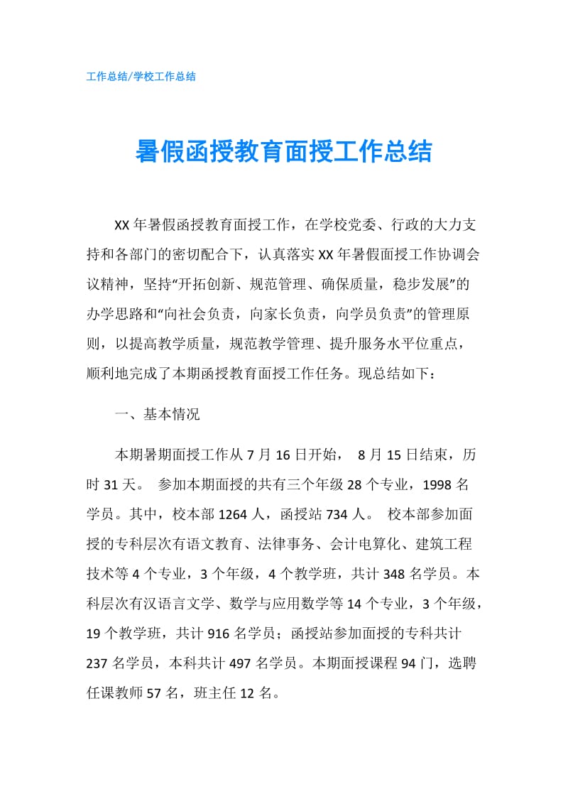 暑假函授教育面授工作总结.doc_第1页