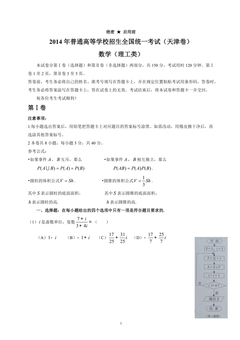 天津高考理科数学试题含答案（Word版）_第1页