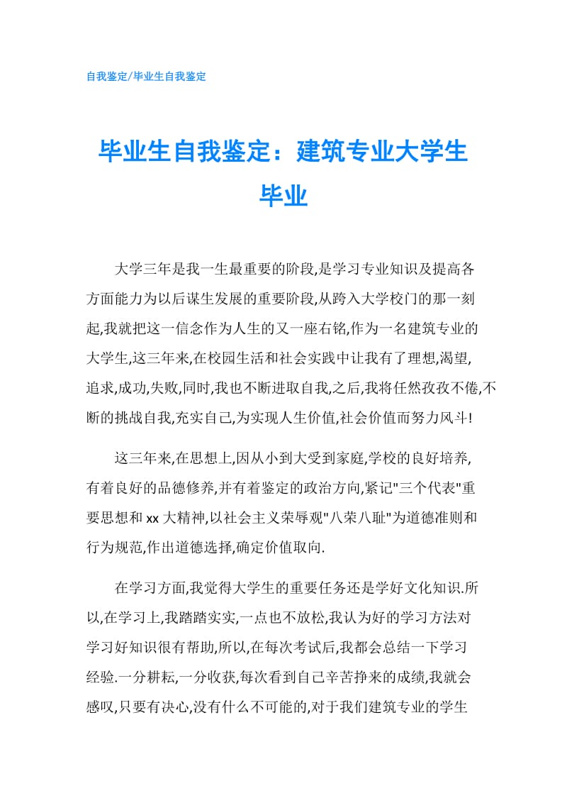 毕业生自我鉴定：建筑专业大学生毕业.doc_第1页