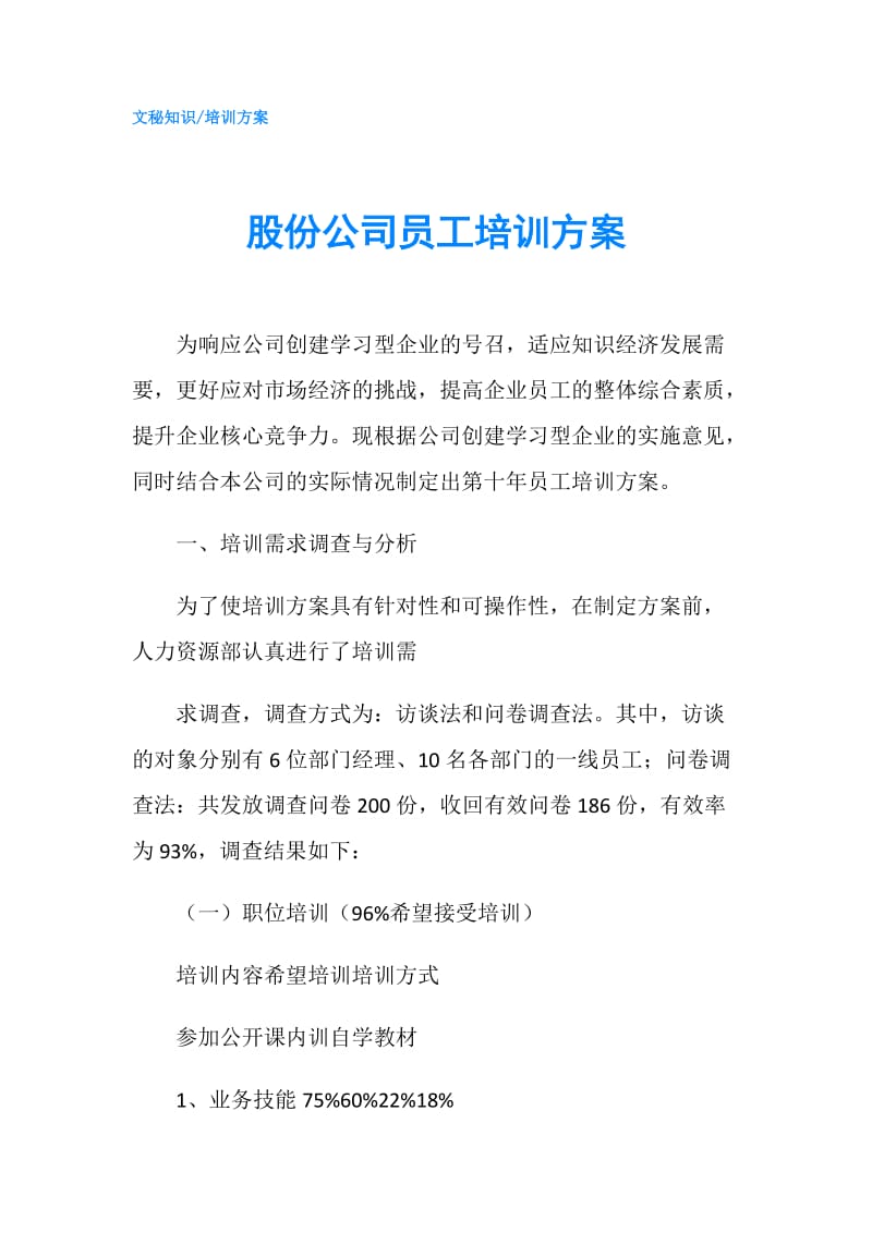 股份公司员工培训方案.doc_第1页