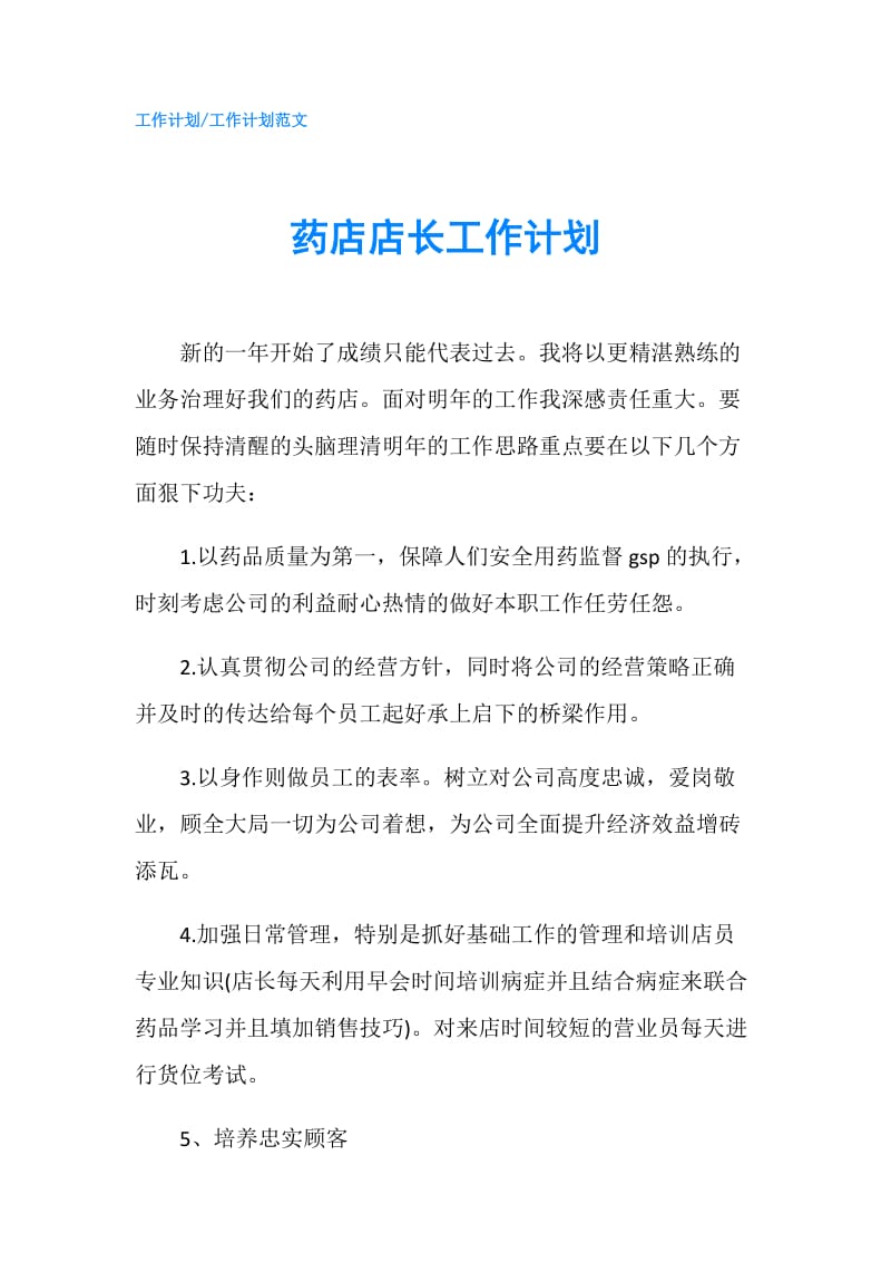 药店店长工作计划.doc_第1页