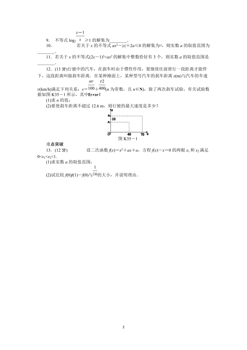 人教A版文科数学课时试题及解析（35）一元二次不等式的解法_第2页