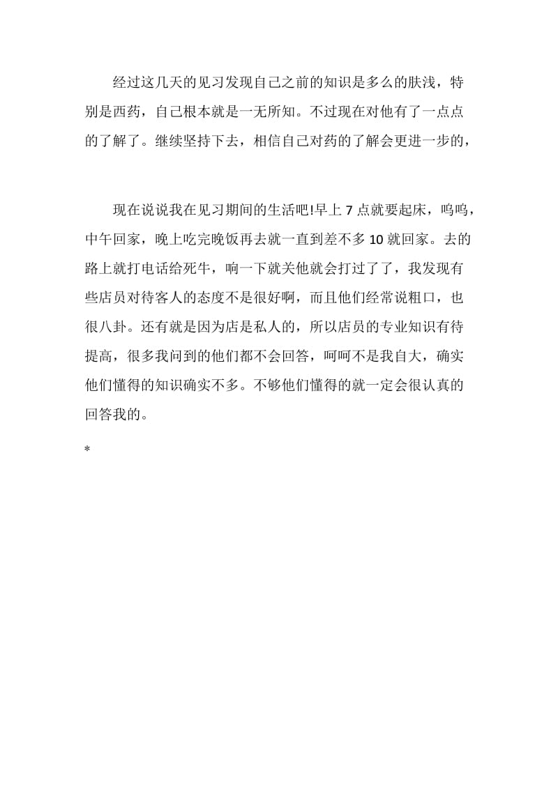 药店实习心得范文.doc_第2页