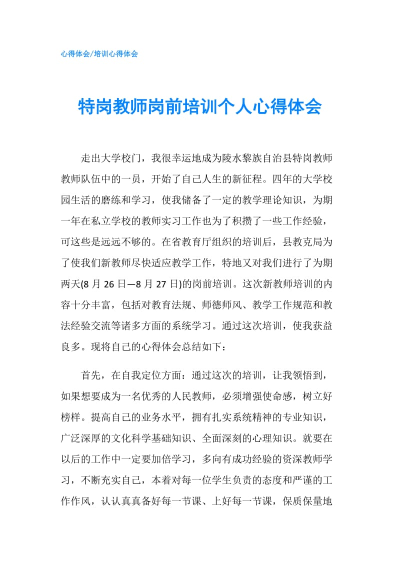 特岗教师岗前培训个人心得体会.doc_第1页