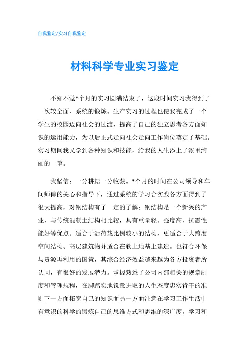 材料科学专业实习鉴定.doc_第1页