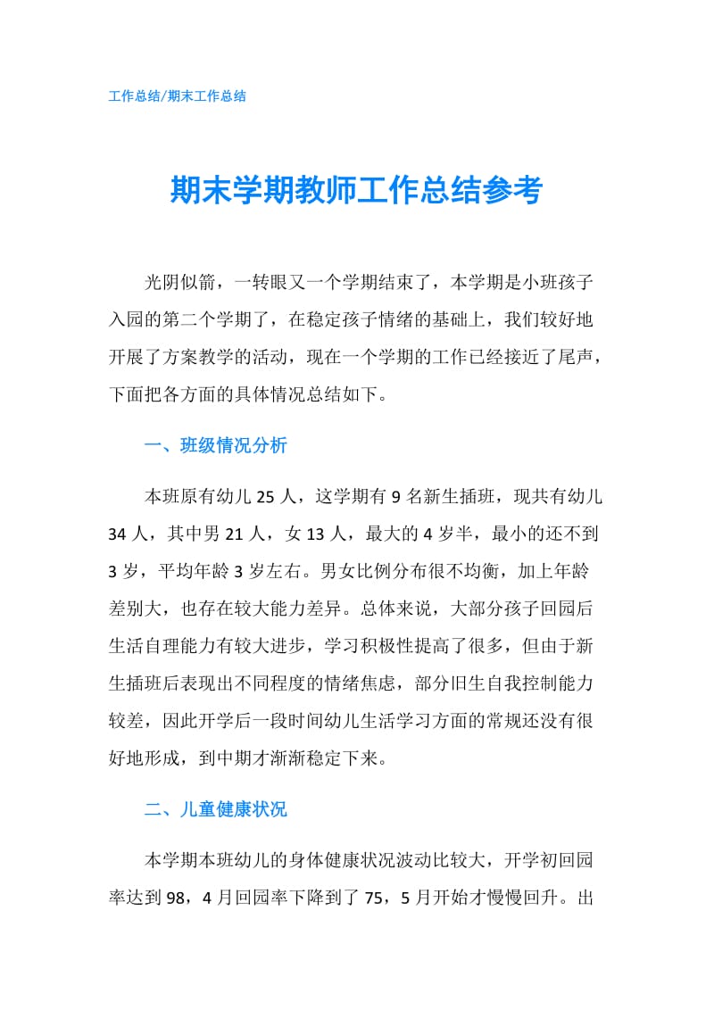 期末学期教师工作总结参考.doc_第1页