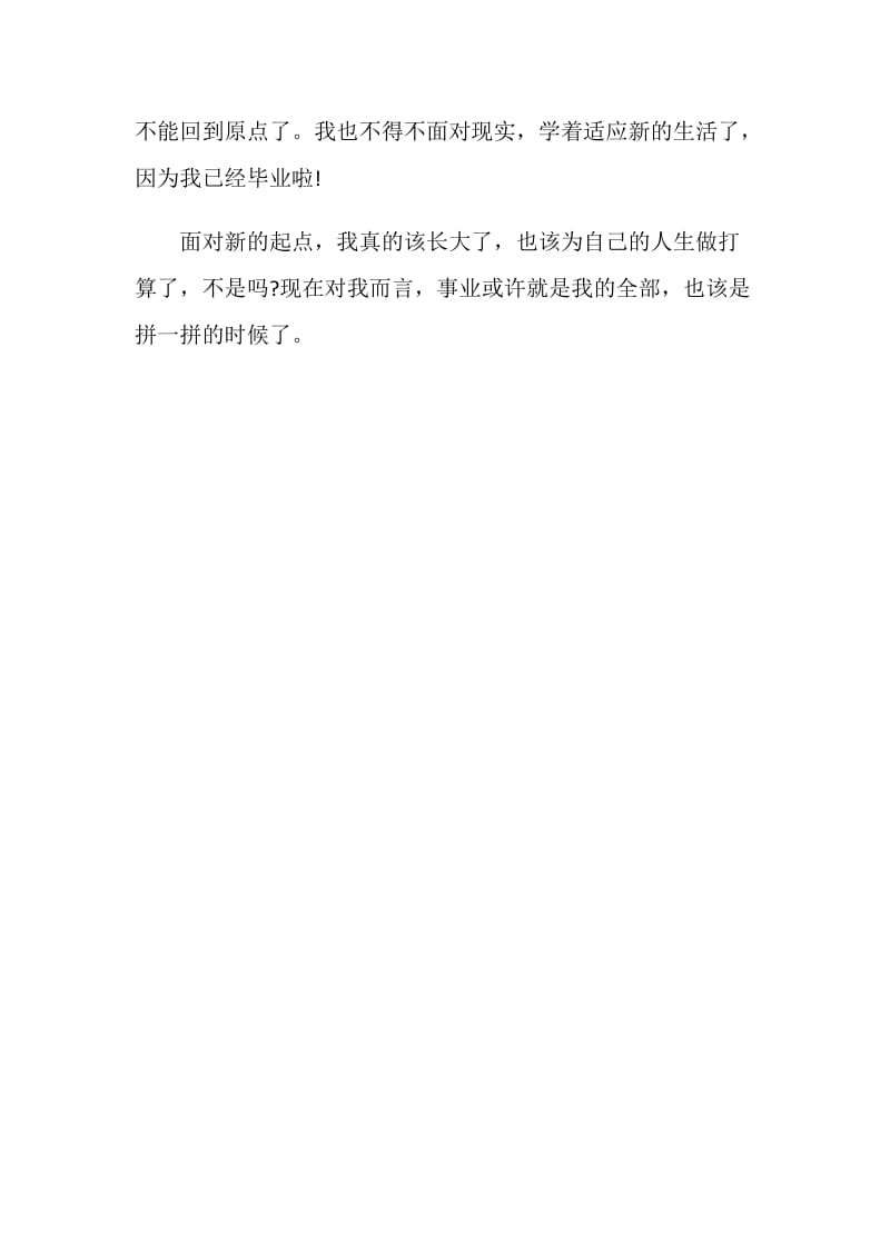 毕业感言 面对新的起点.doc_第2页