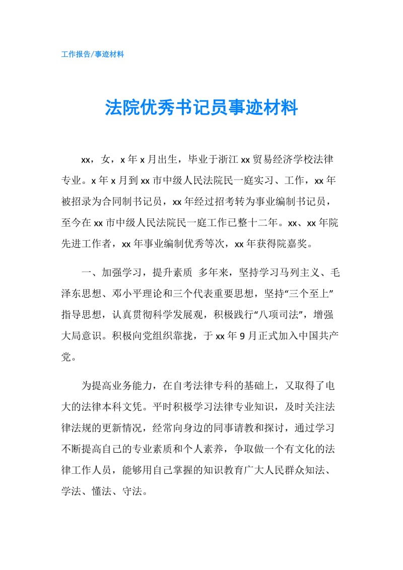 法院优秀书记员事迹材料.doc_第1页