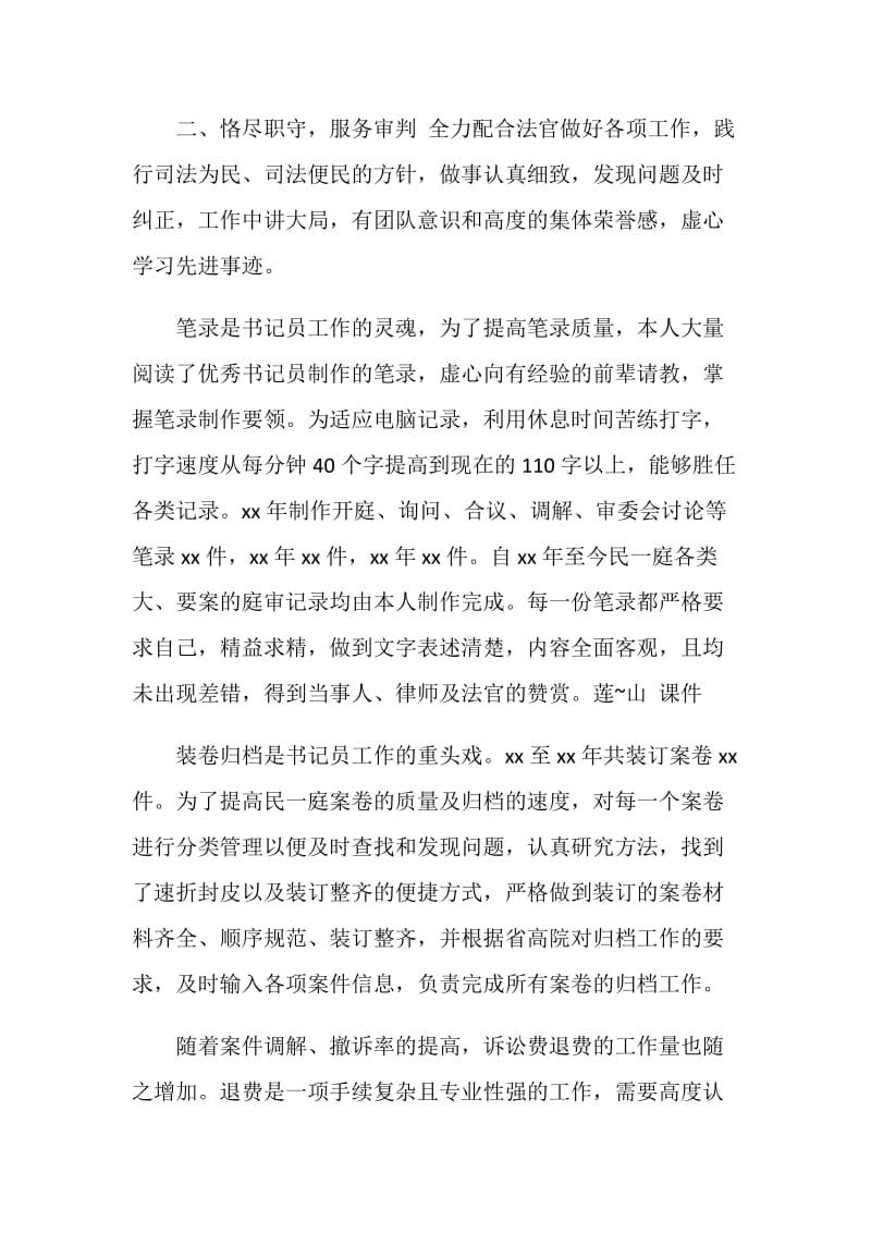 法院优秀书记员事迹材料.doc_第2页