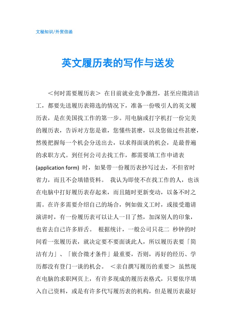 英文履历表的写作与送发.doc_第1页