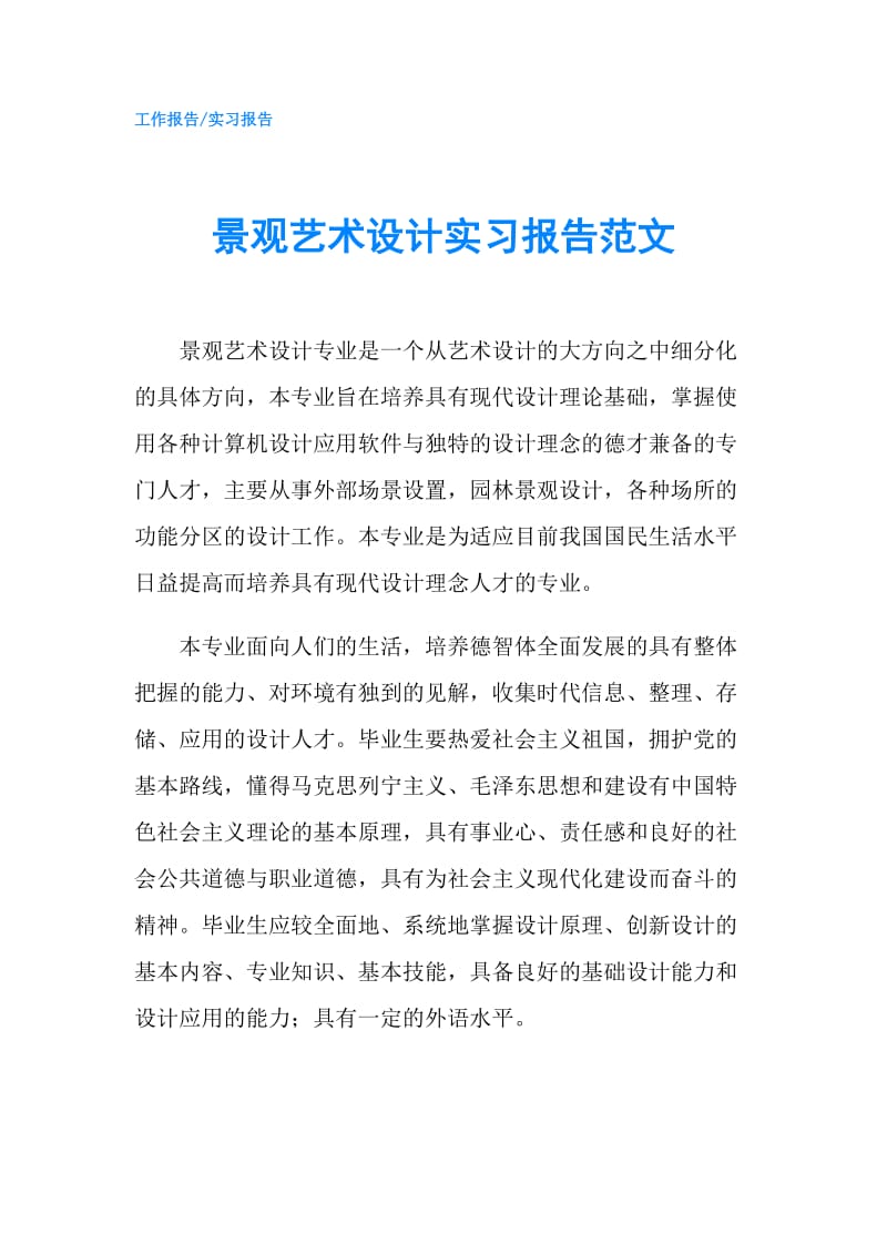 景观艺术设计实习报告范文.doc_第1页