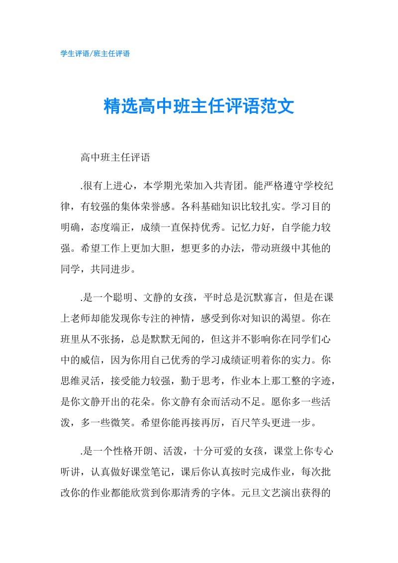 精选高中班主任评语范文.doc_第1页