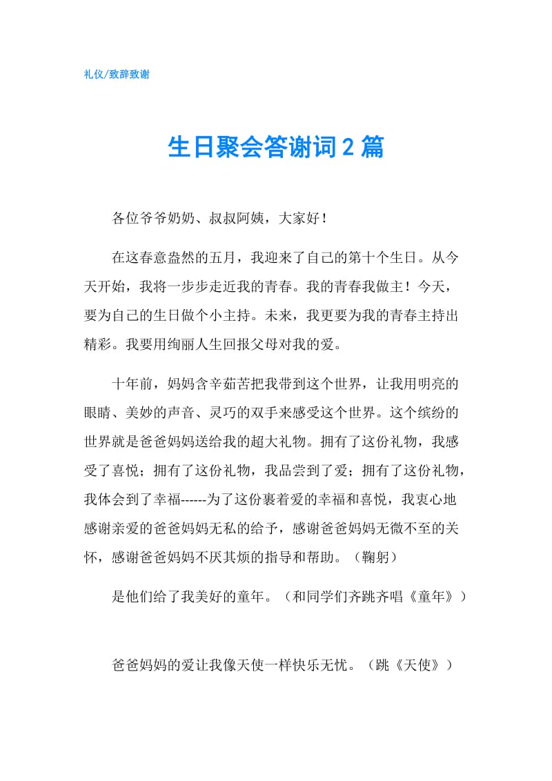 生日聚会答谢词2篇.doc_第1页