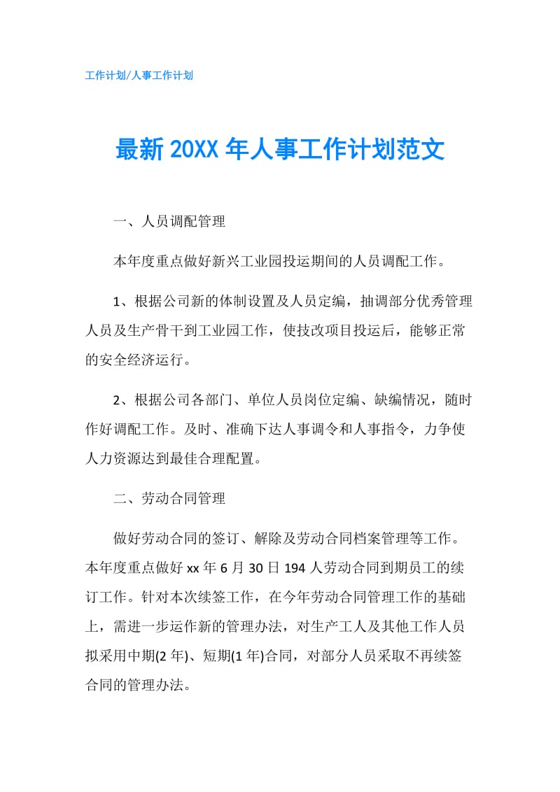 最新20XX年人事工作计划范文.doc_第1页