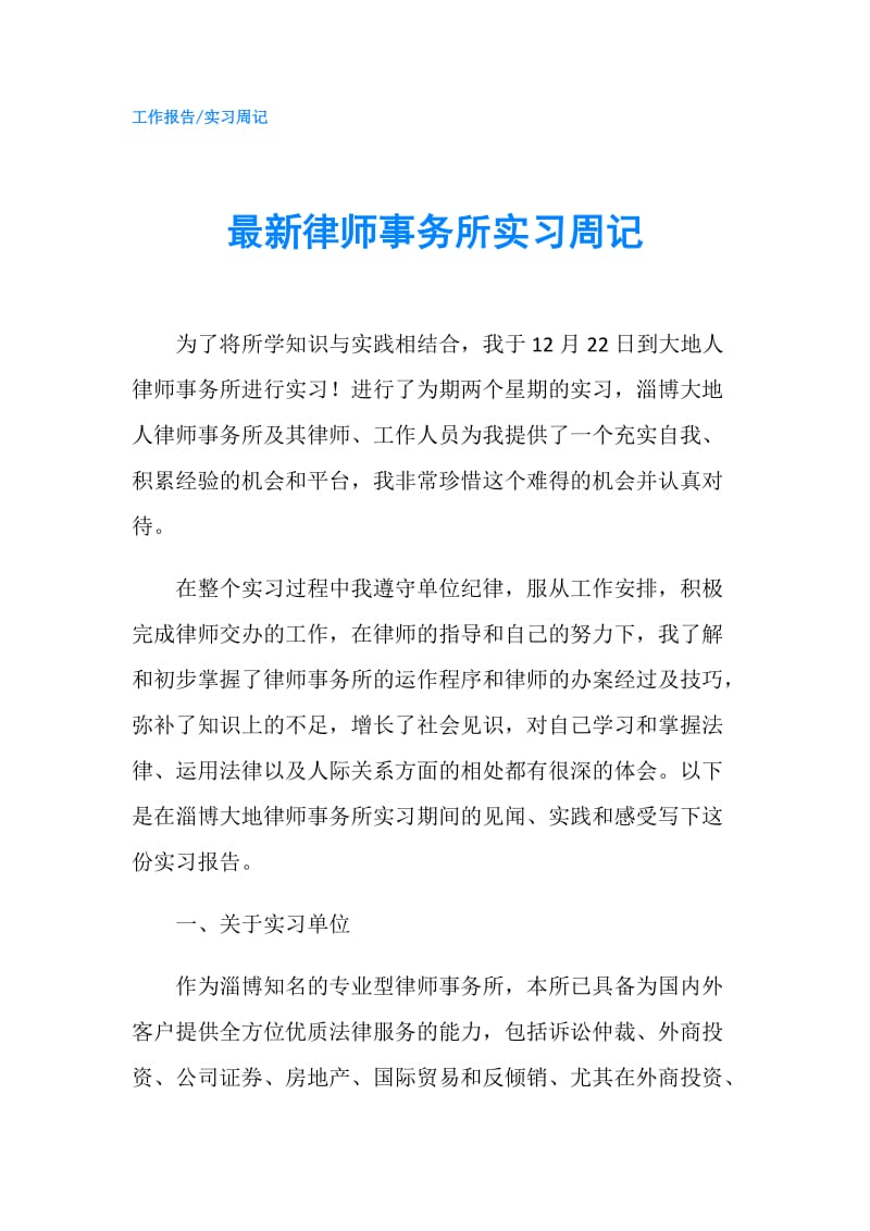 最新律师事务所实习周记.doc_第1页