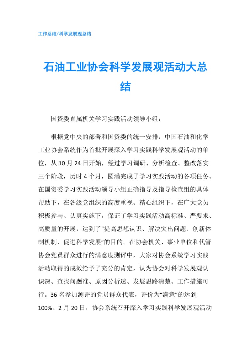 石油工业协会科学发展观活动大总结.doc_第1页