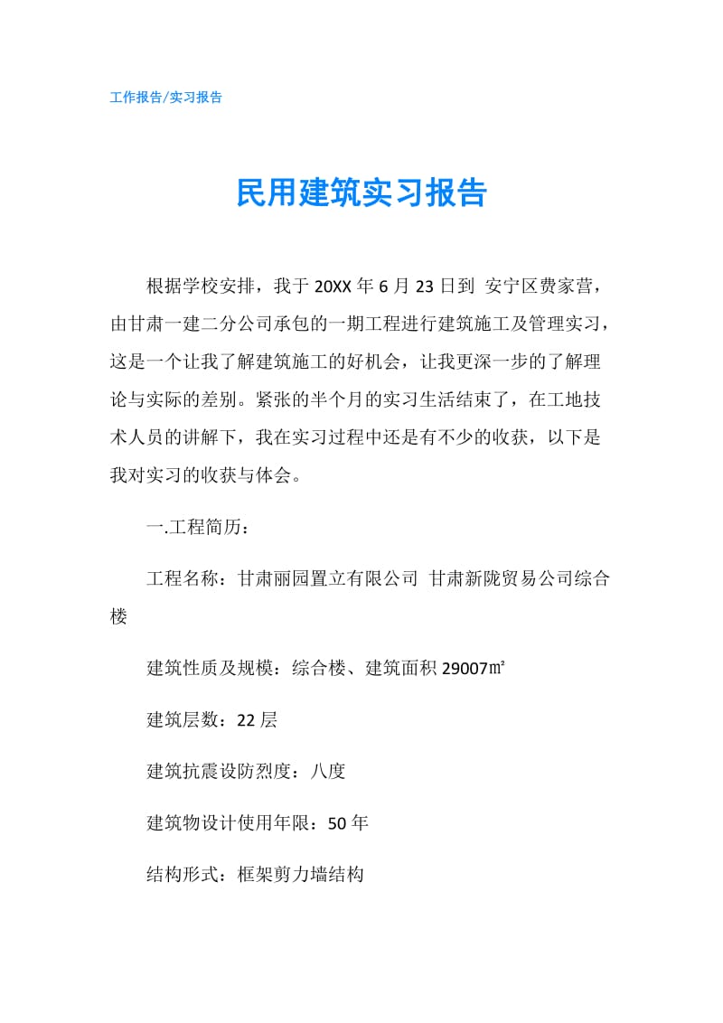 民用建筑实习报告.doc_第1页