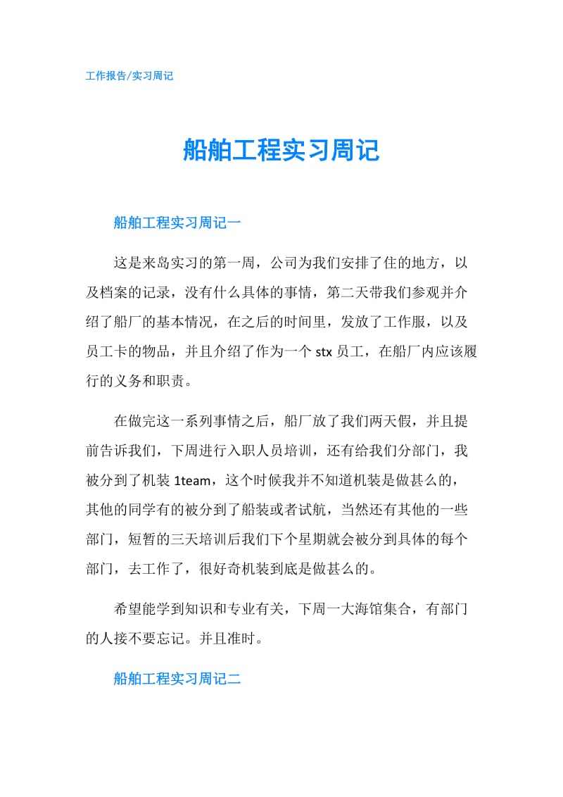 船舶工程实习周记.doc_第1页