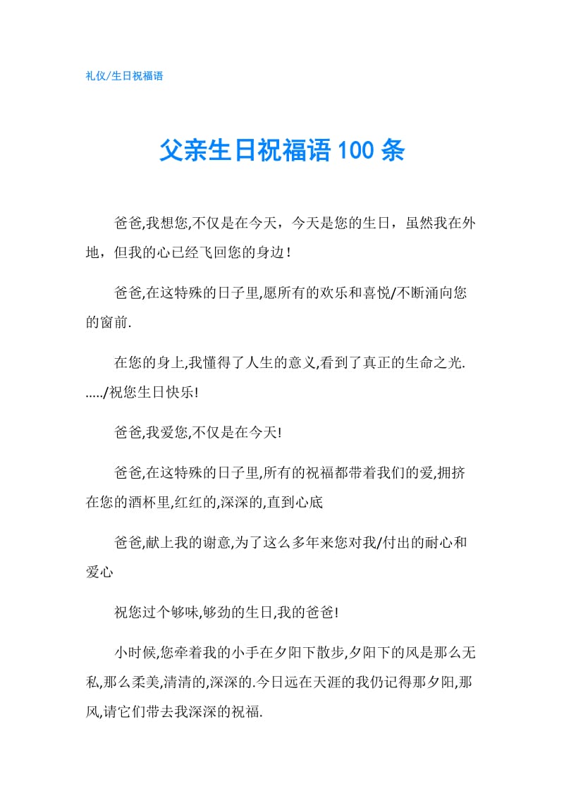 父亲生日祝福语100条.doc_第1页