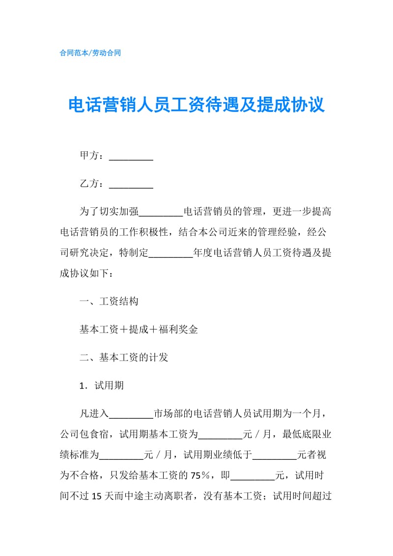 电话营销人员工资待遇及提成协议.doc_第1页