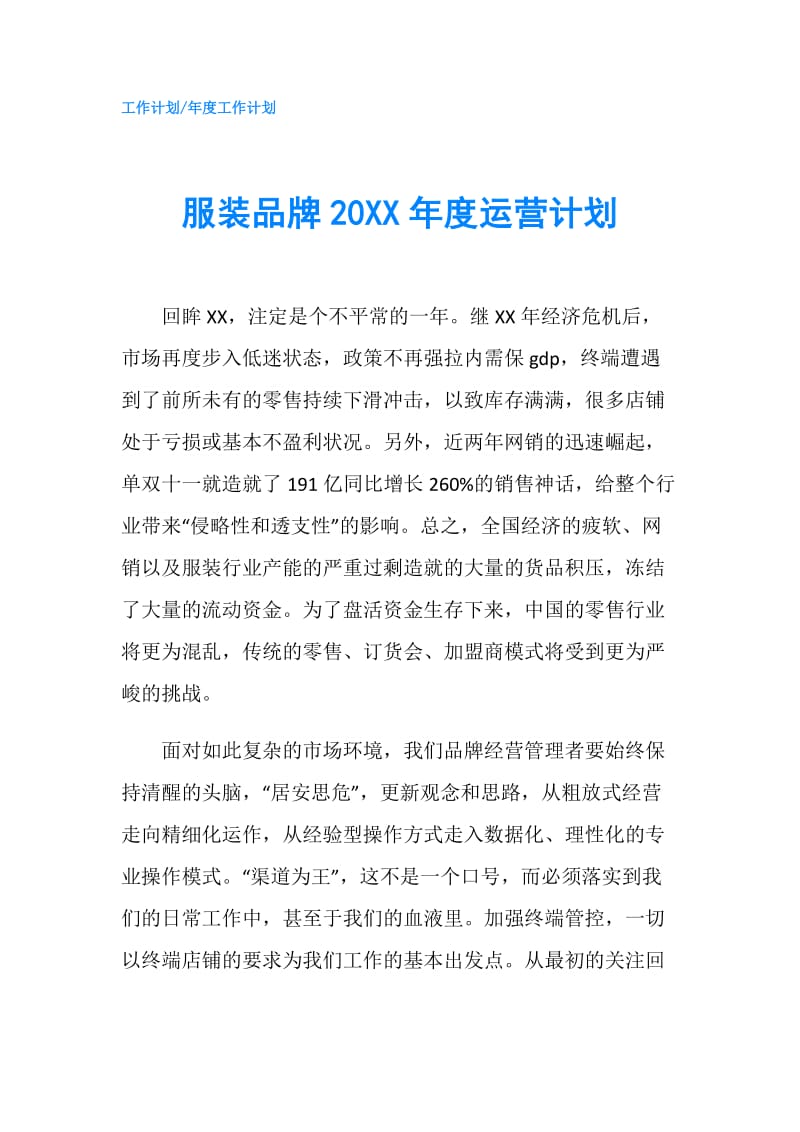 服装品牌20XX年度运营计划.doc_第1页