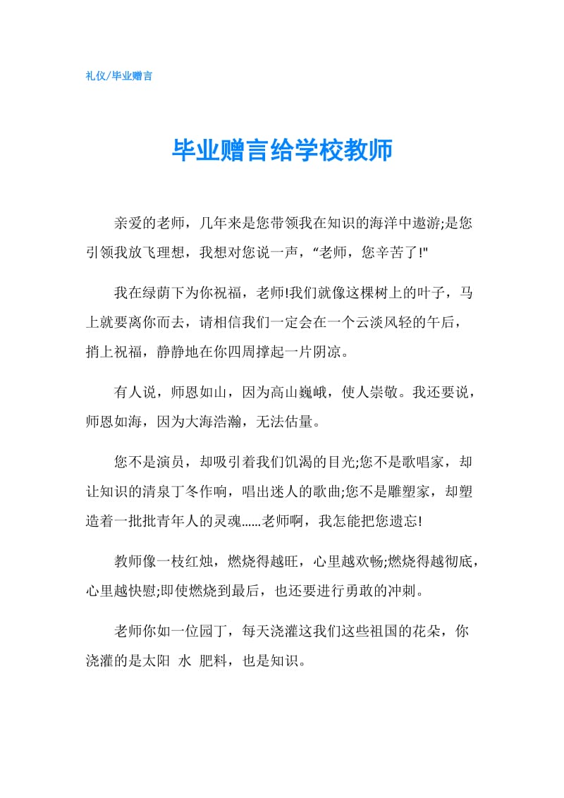 毕业赠言给学校教师.doc_第1页