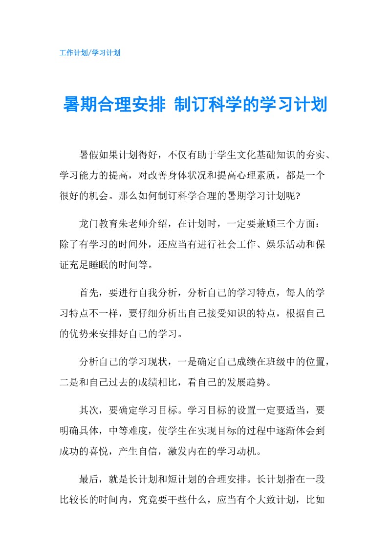 暑期合理安排 制订科学的学习计划.doc_第1页