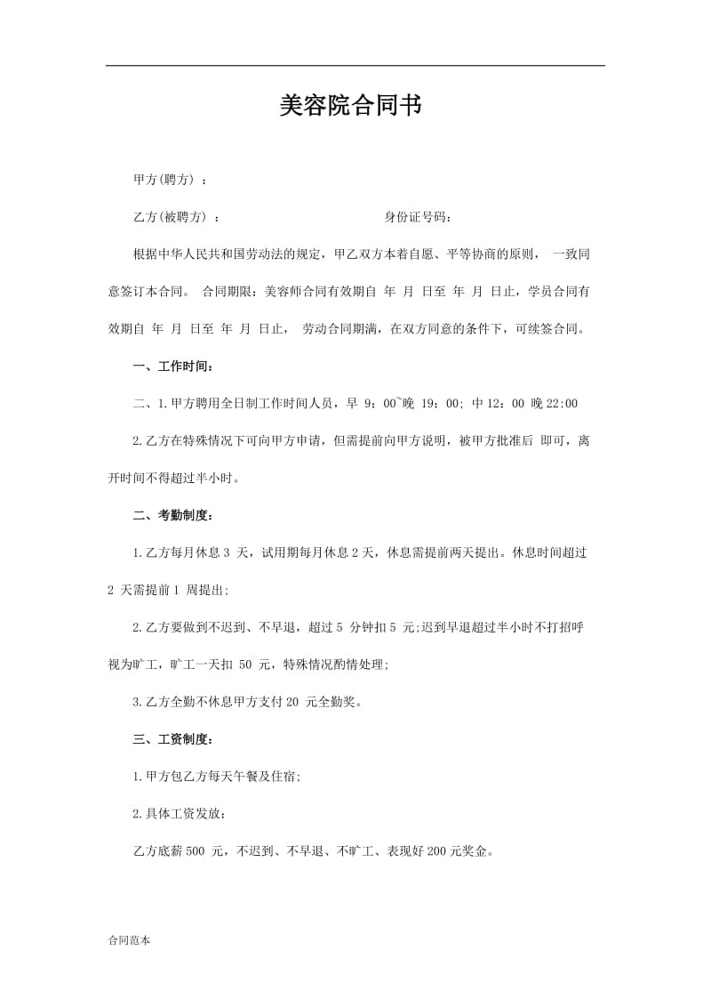 美容院简易劳动合同.docx_第1页