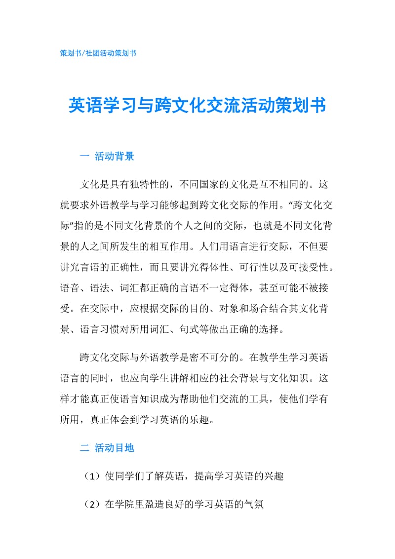 英语学习与跨文化交流活动策划书.doc_第1页