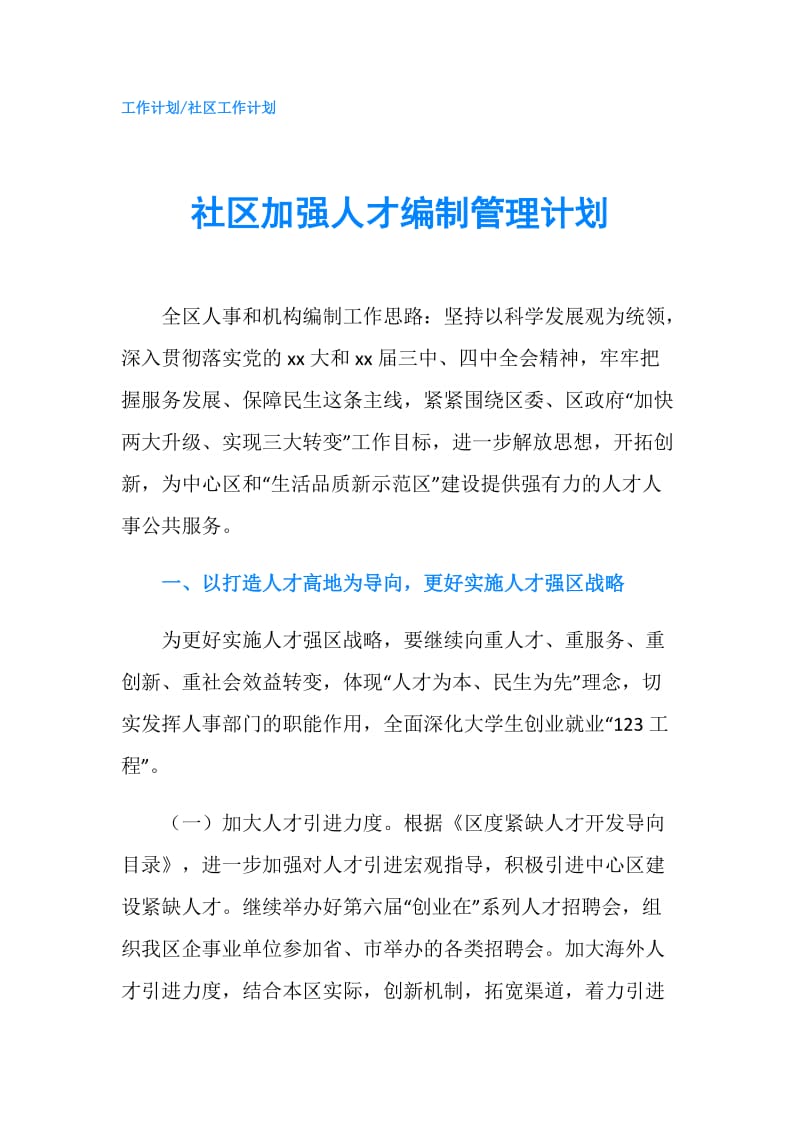 社区加强人才编制管理计划.doc_第1页