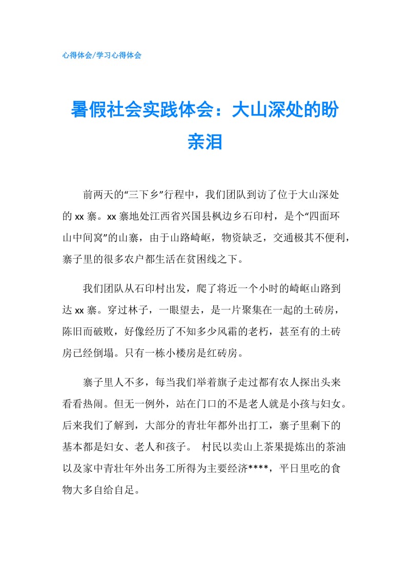 暑假社会实践体会：大山深处的盼亲泪.doc_第1页