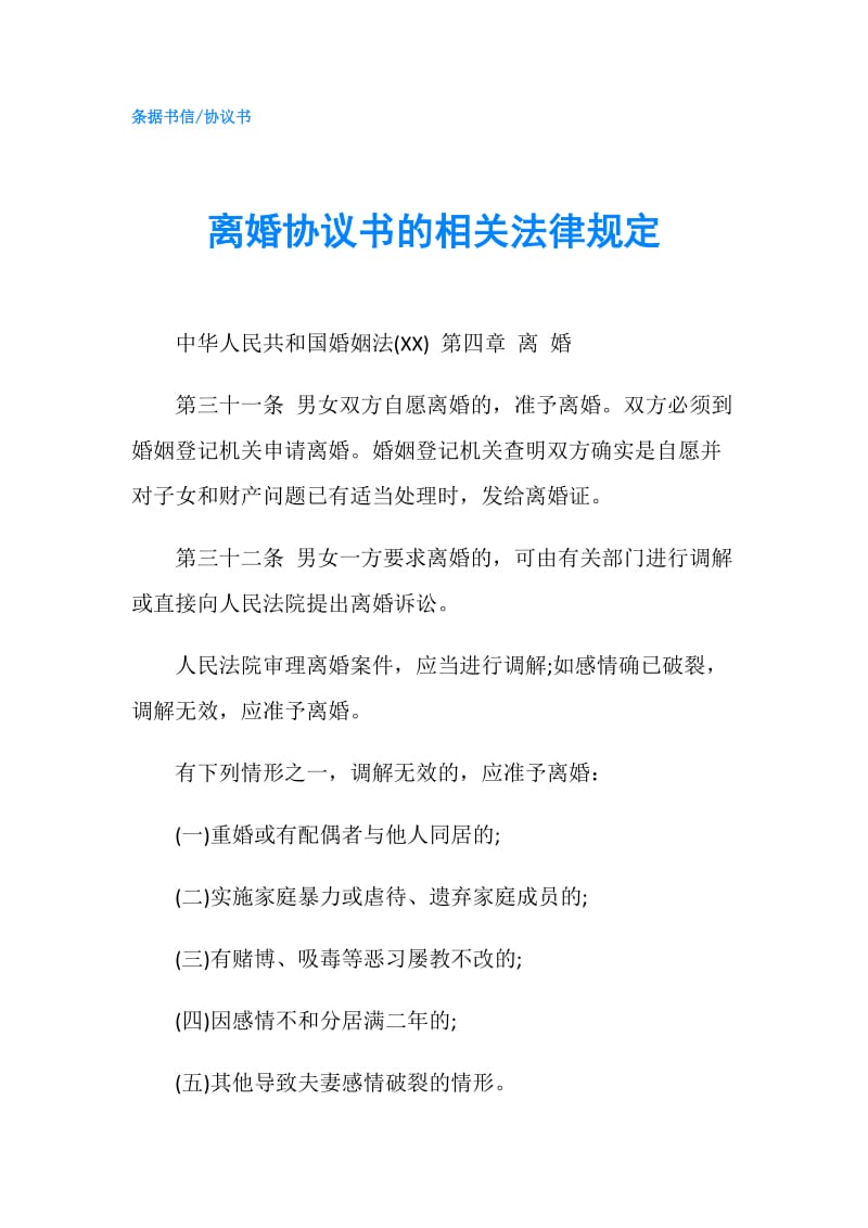 离婚协议书的相关法律规定.doc_第1页