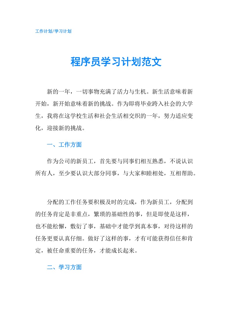 程序员学习计划范文.doc_第1页