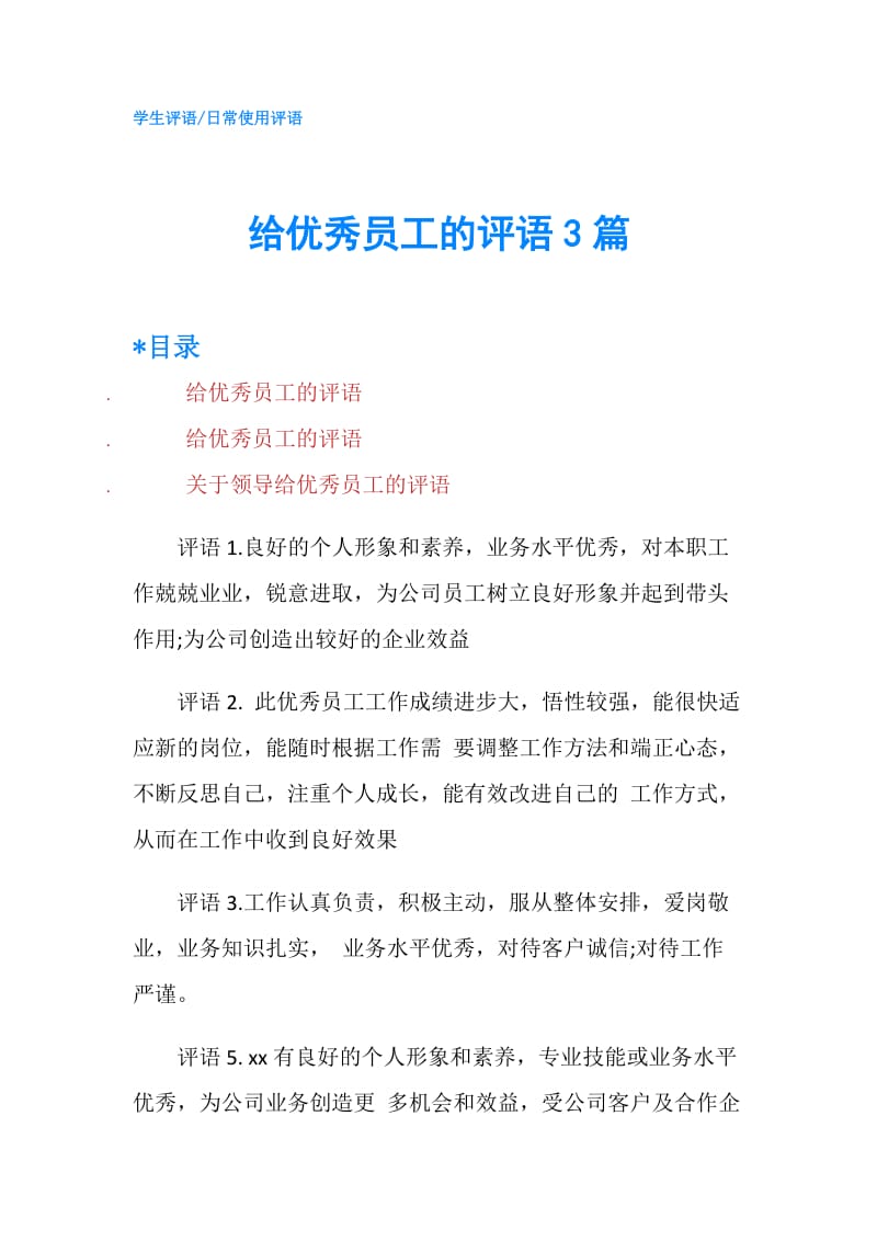 给优秀员工的评语3篇.doc_第1页