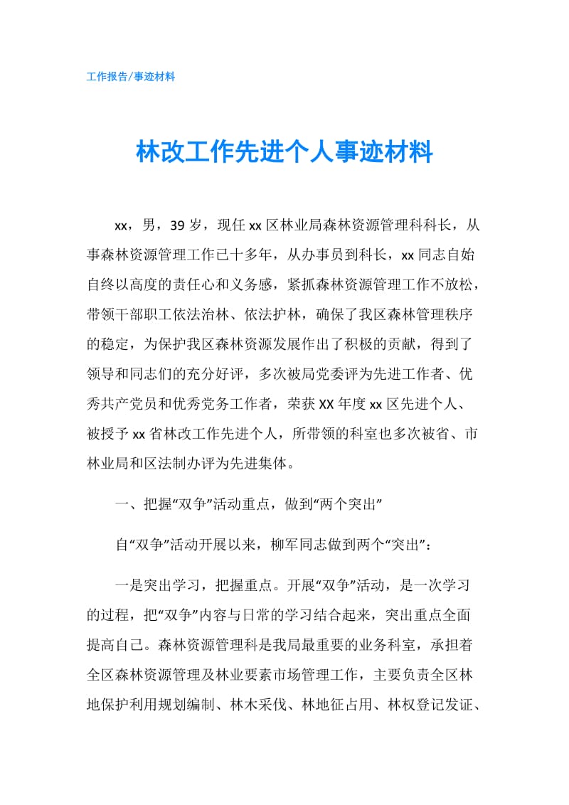 林改工作先进个人事迹材料.doc_第1页