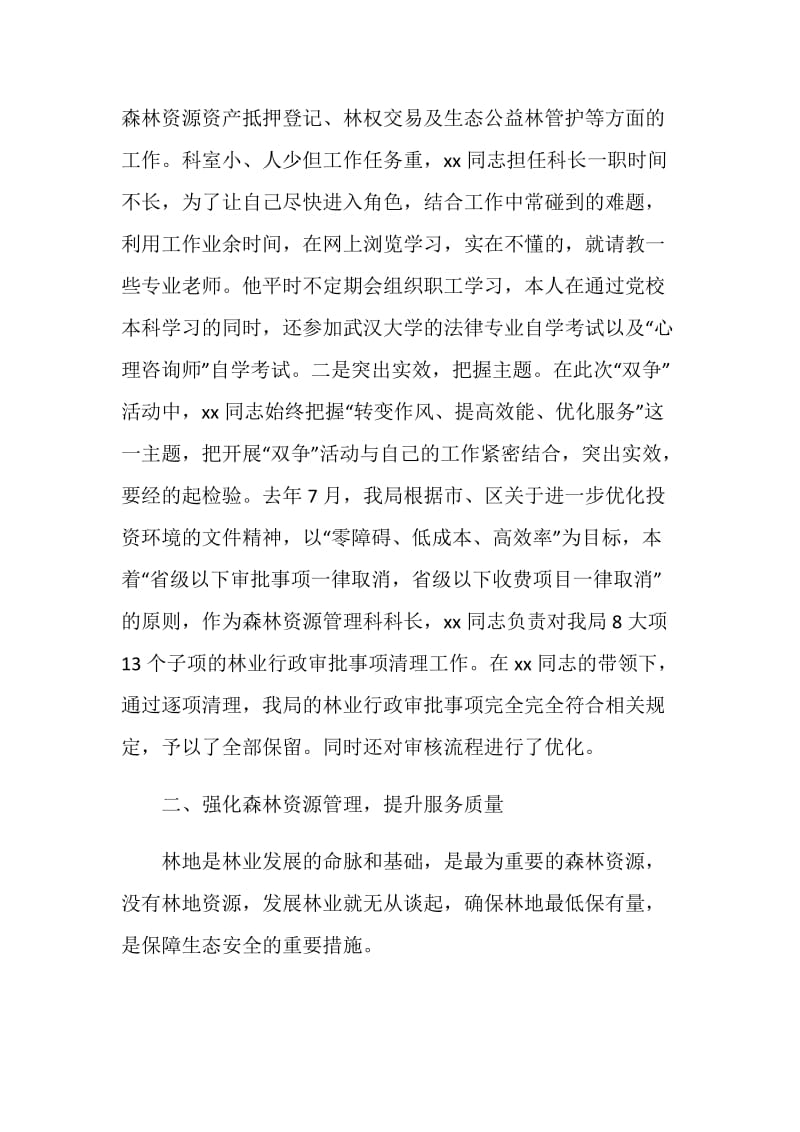 林改工作先进个人事迹材料.doc_第2页